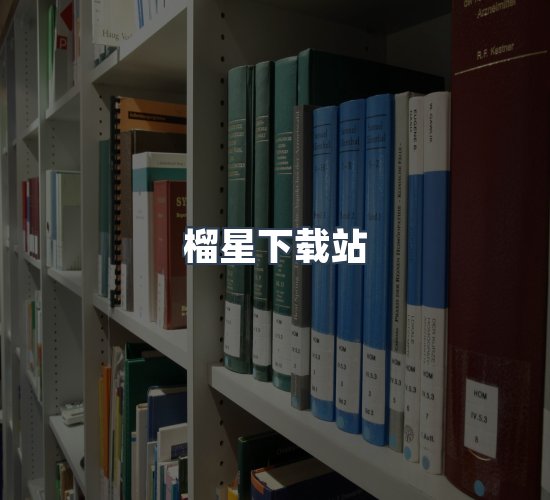 关于榴星下载站